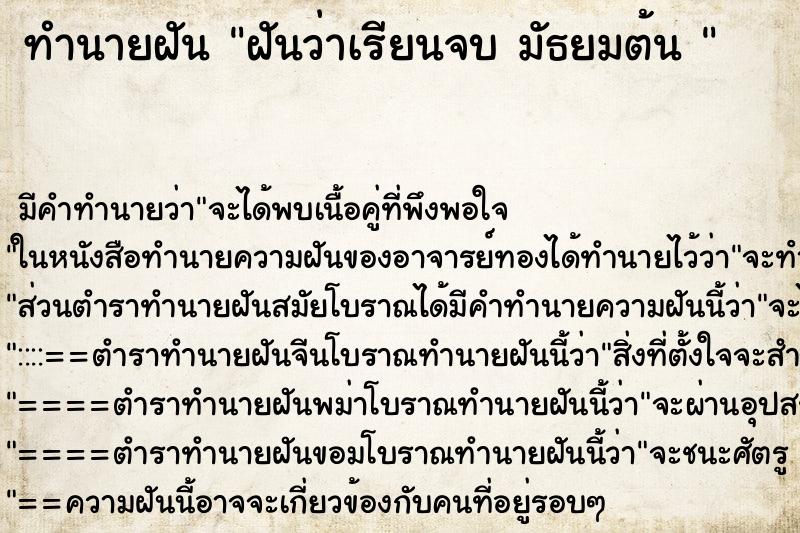ทำนายฝันทำนายฝันฝันว่าเรียนจบมัธยมต้น